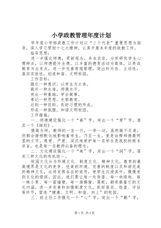 2024年小学政教管理年度计划