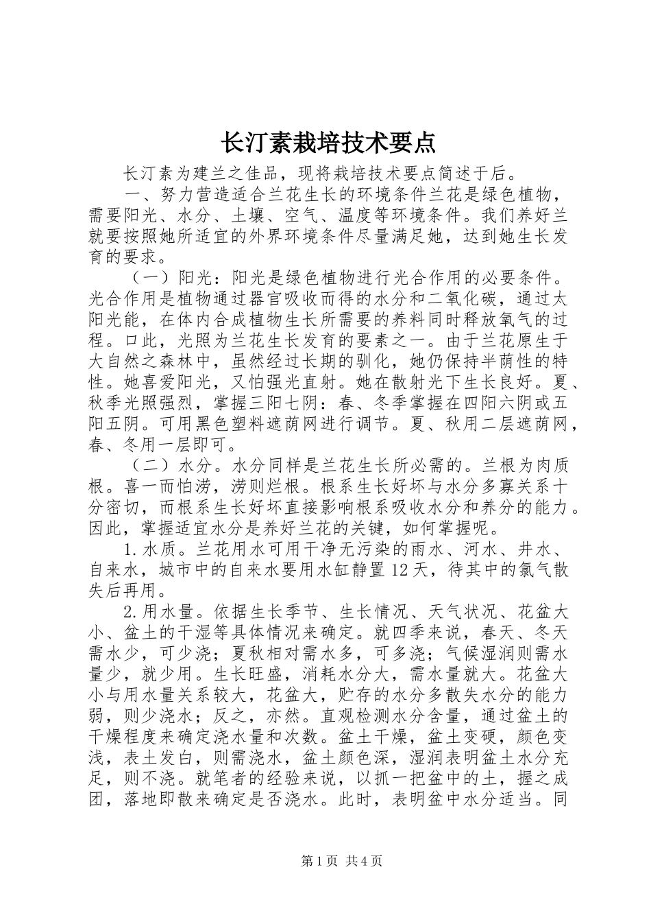 2024年长汀素栽培技术要点_第1页