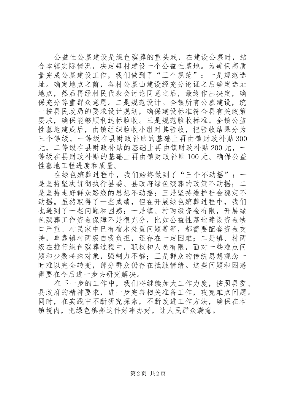 2024年乡镇绿色殡葬工作情况汇报_第2页