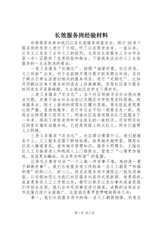 2024年长效服务岗经验材料