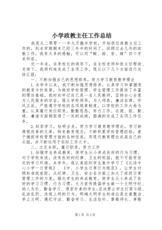 2024年小学政教主任工作总结