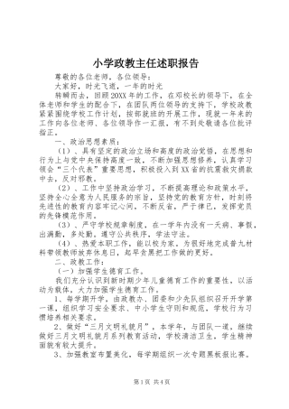2024年小学政教主任述职报告