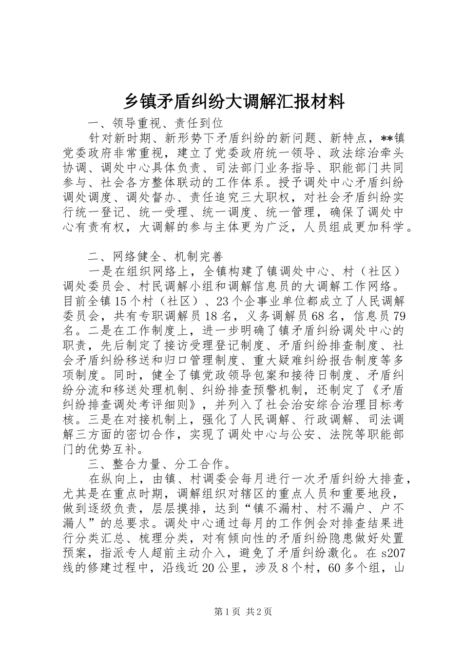 2024年乡镇矛盾纠纷大调解汇报材料_第1页