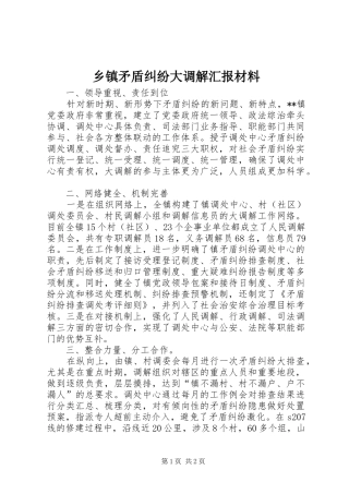 2024年乡镇矛盾纠纷大调解汇报材料