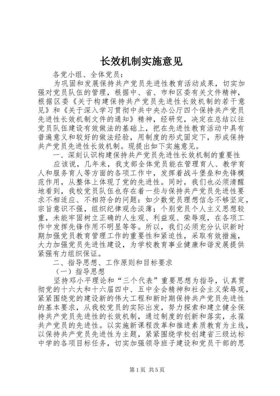 2024年长效机制实施意见_第1页