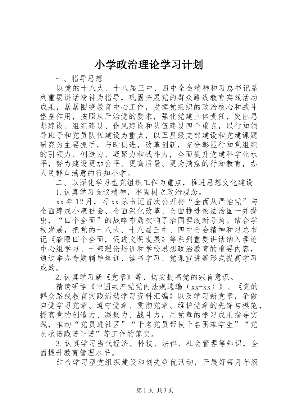 2024年小学政治理论学习计划_第1页