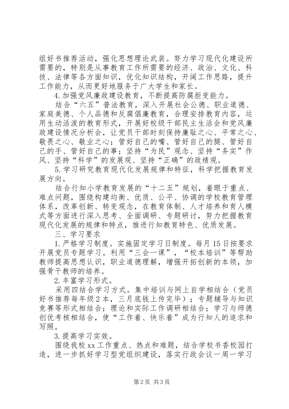 2024年小学政治理论学习计划_第2页