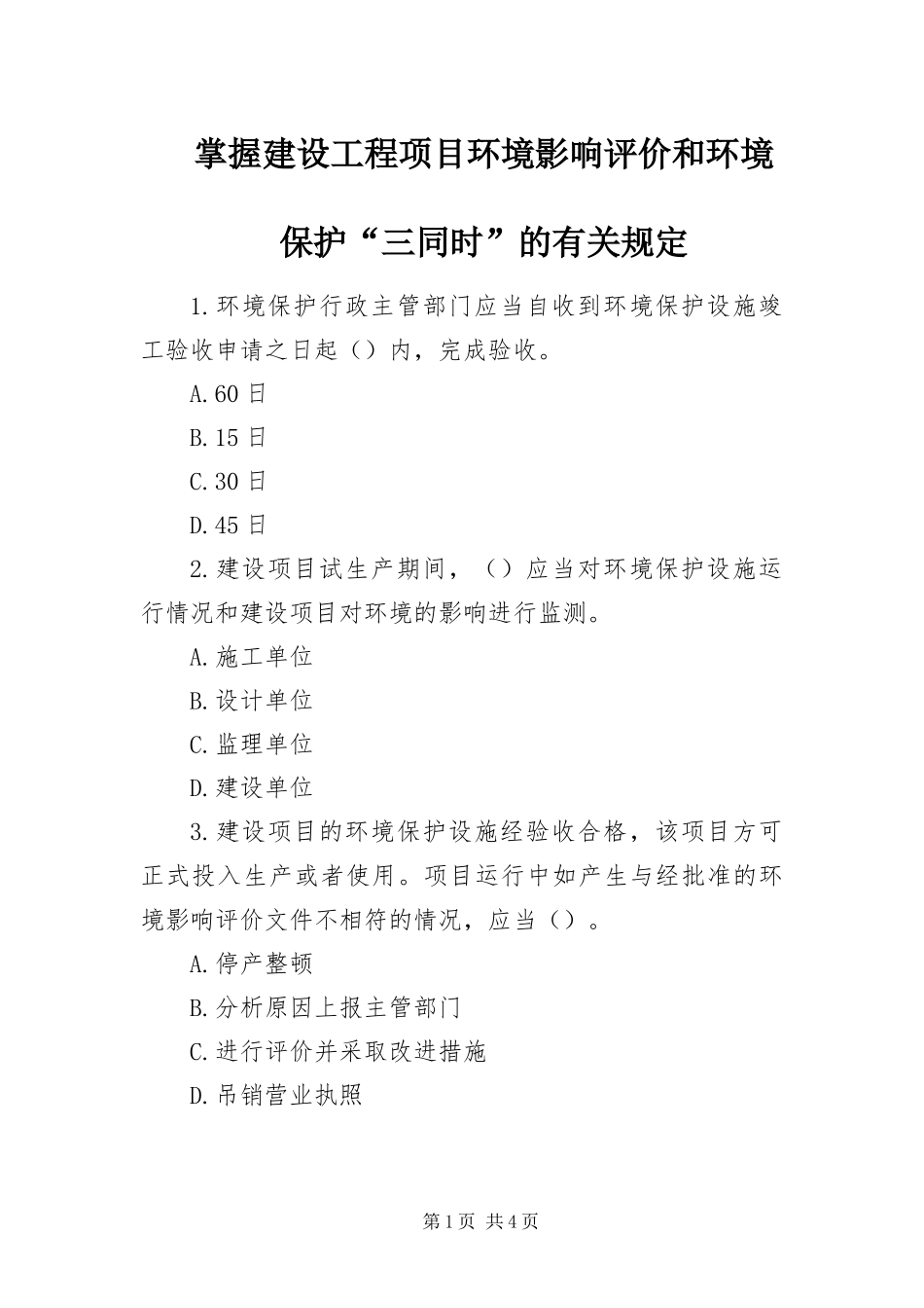 2024年掌握建设工程项目环境影响评价和环境保护三同时的有关规定_第1页