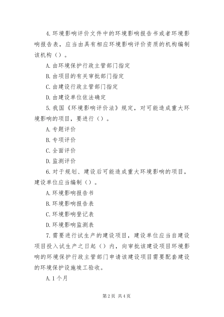 2024年掌握建设工程项目环境影响评价和环境保护三同时的有关规定_第2页