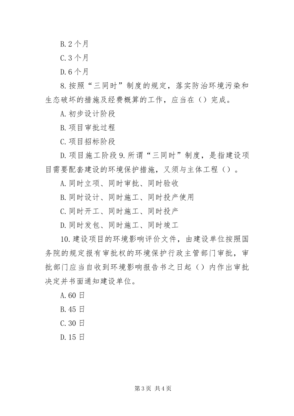 2024年掌握建设工程项目环境影响评价和环境保护三同时的有关规定_第3页