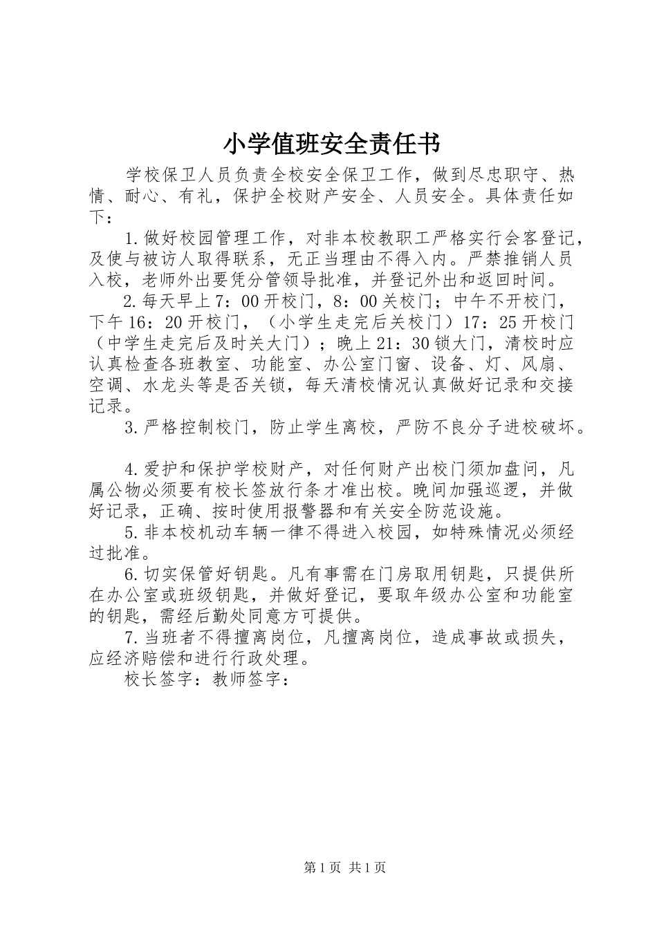 2024年小学值班安全责任书_第1页