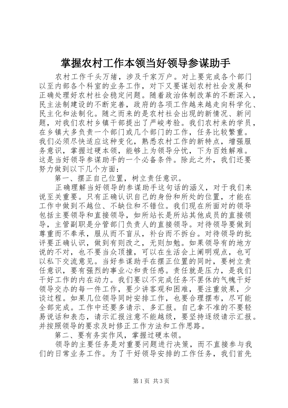 2024年掌握农村工作本领当好领导参谋助手_第1页