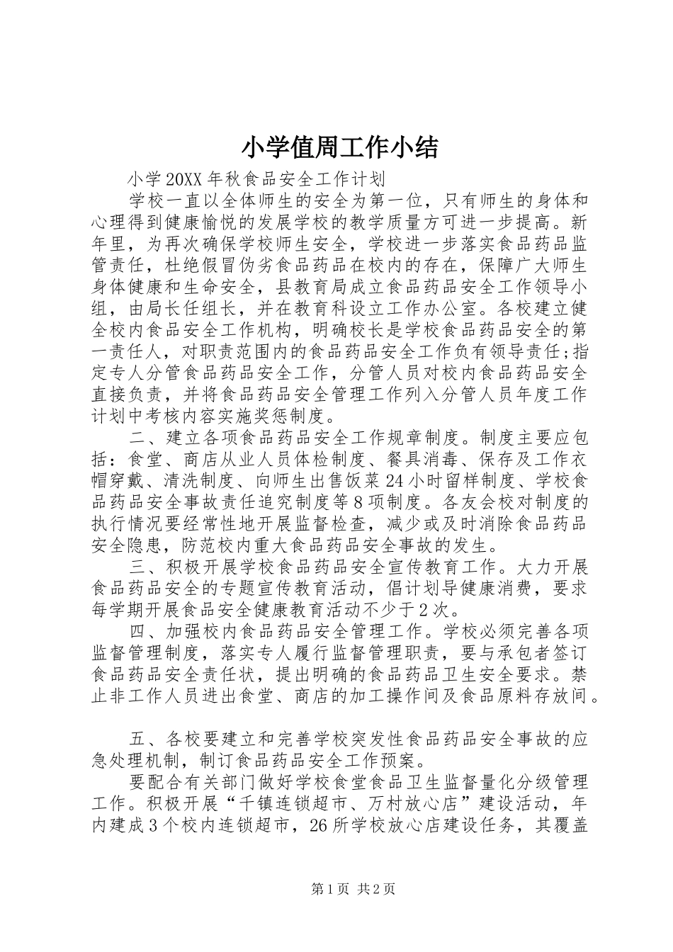 2024年小学值周工作小结_第1页