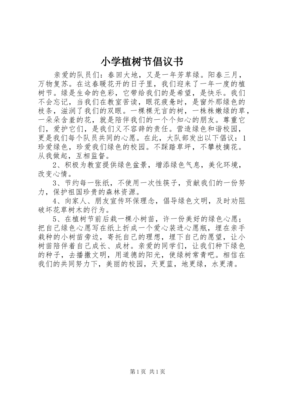 2024年小学植树节倡议书_第1页