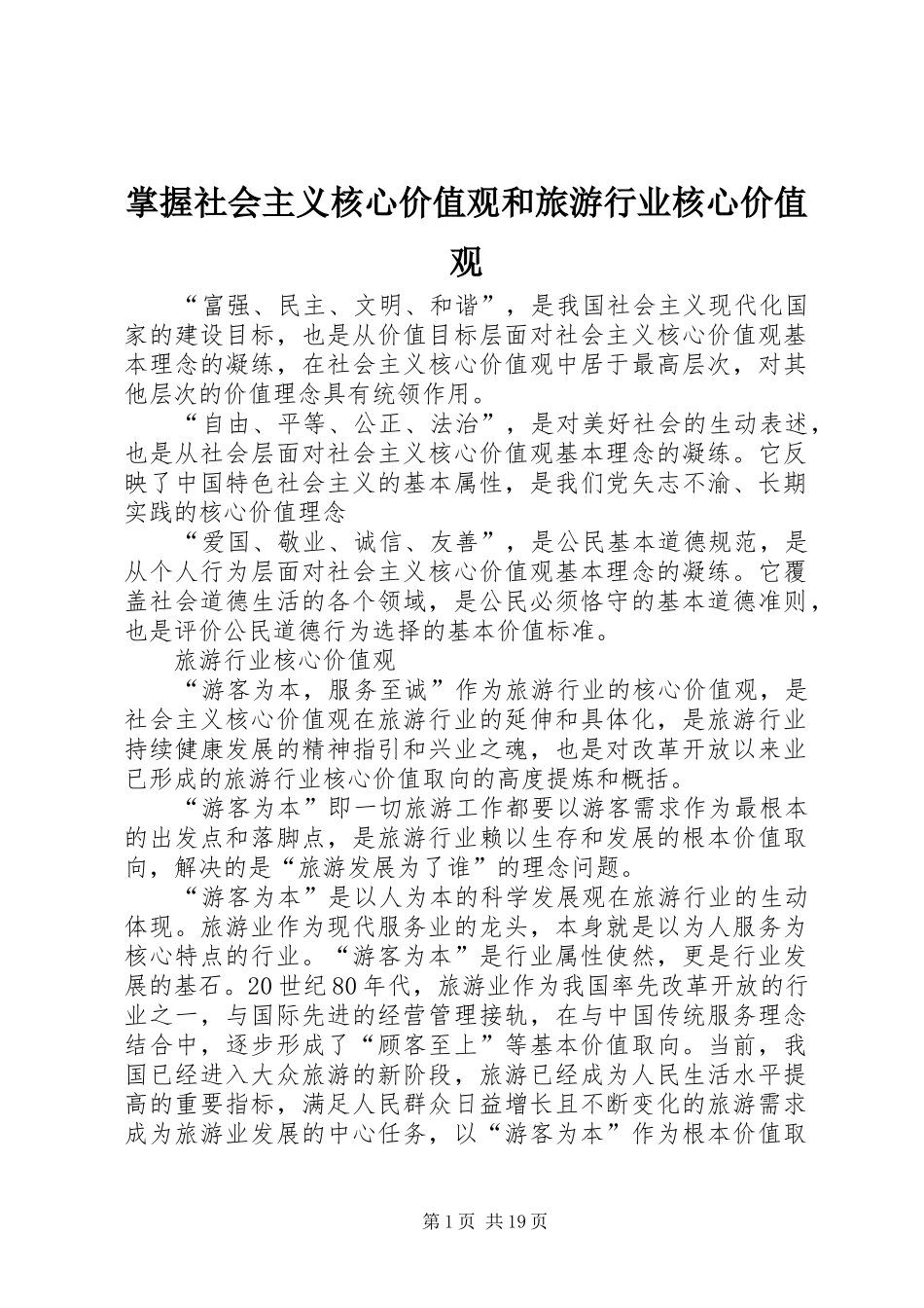 2024年掌握社会主义核心价值观和旅游行业核心价值观_第1页