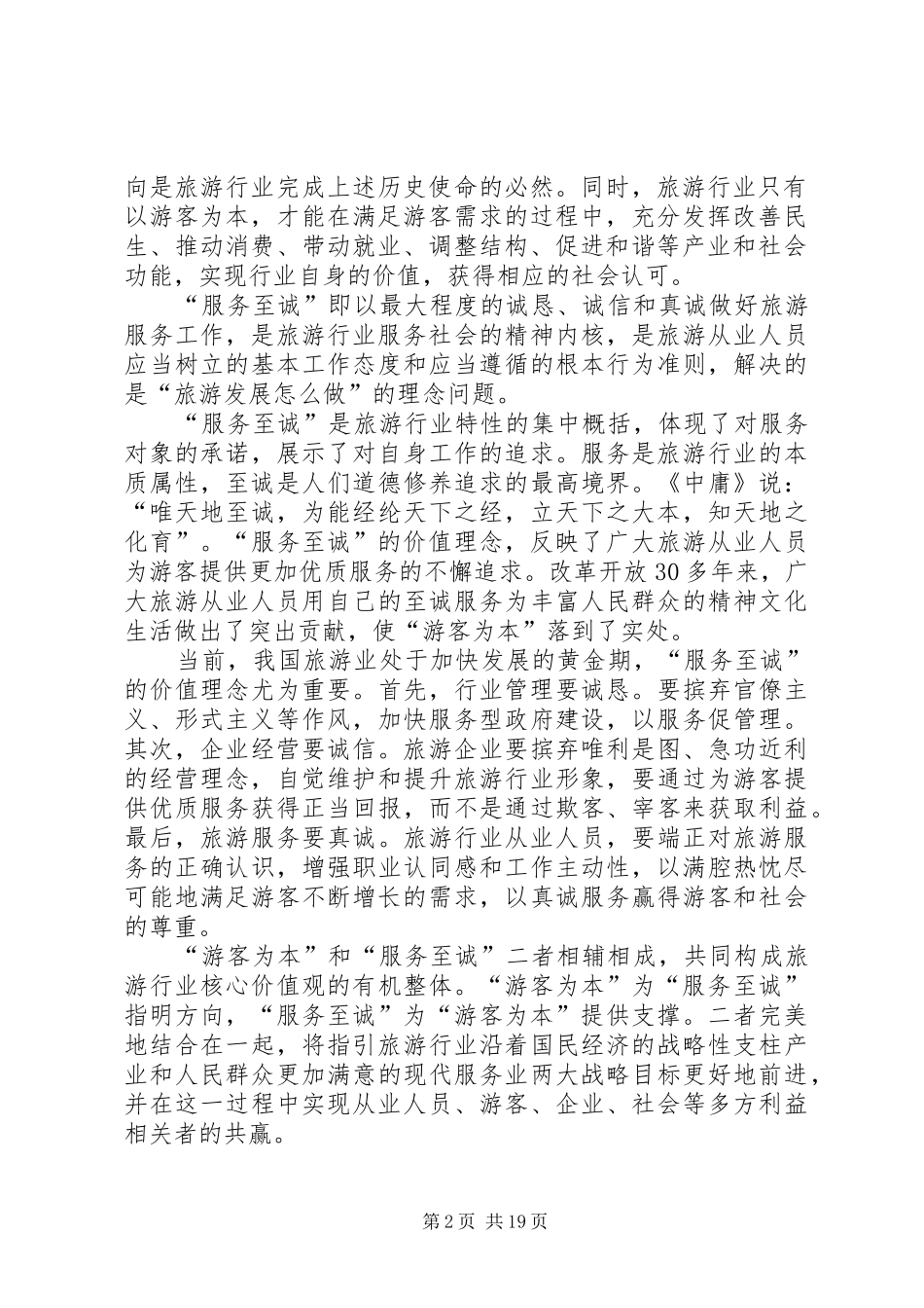 2024年掌握社会主义核心价值观和旅游行业核心价值观_第2页