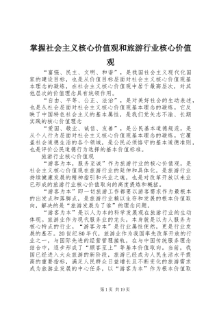 2024年掌握社会主义核心价值观和旅游行业核心价值观