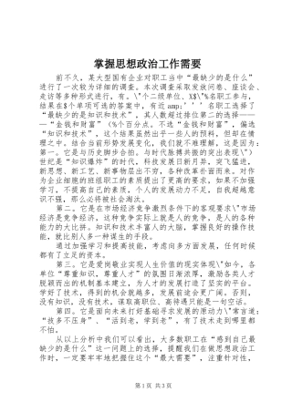 2024年掌握思想政治工作需要