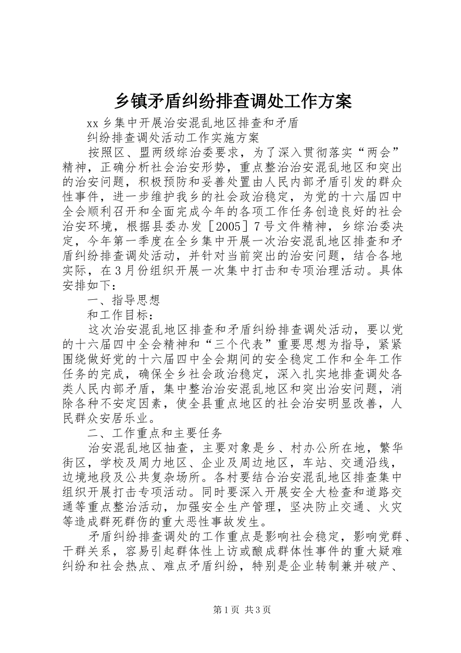 2024年乡镇矛盾纠纷排查调处工作方案_第1页