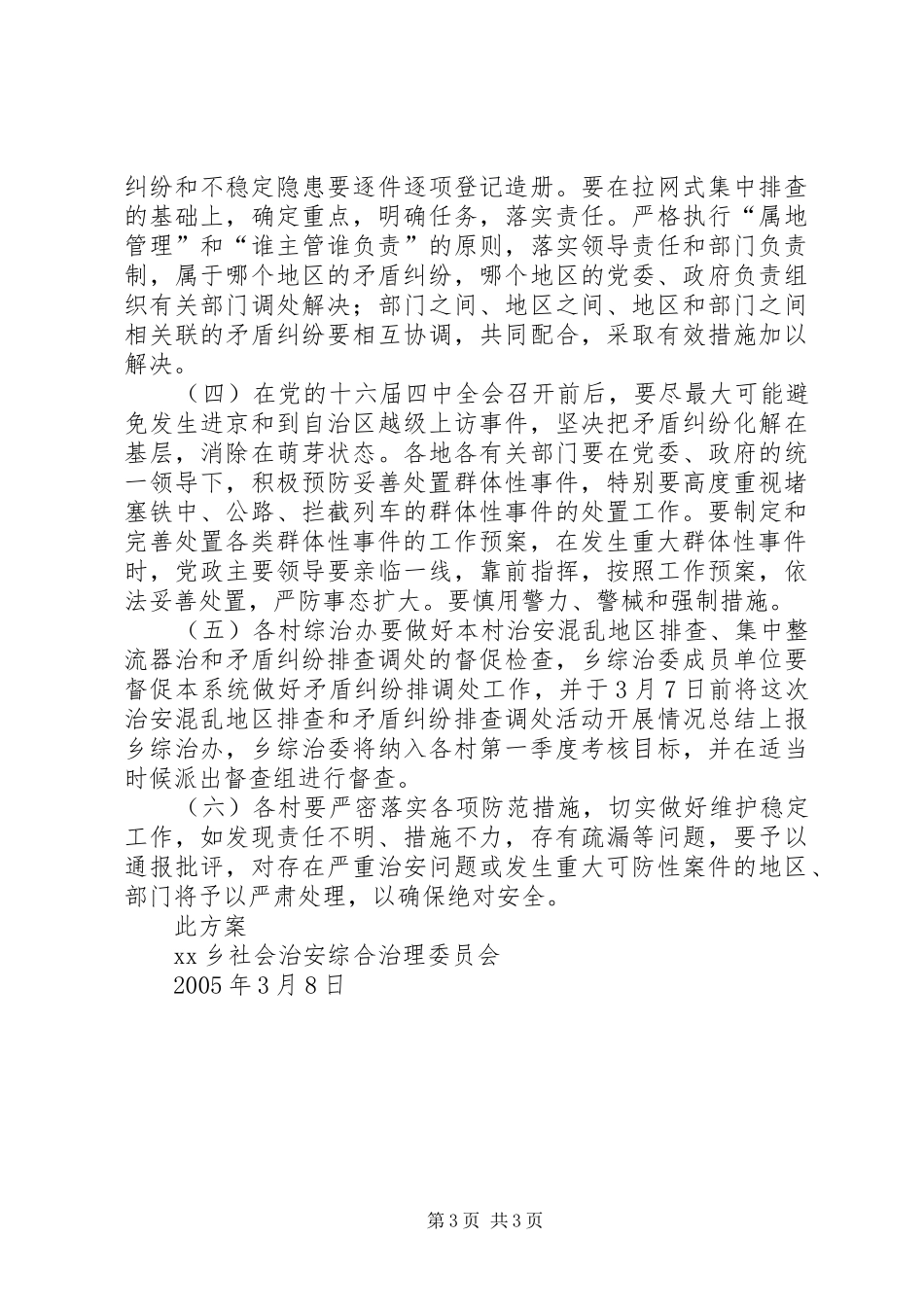 2024年乡镇矛盾纠纷排查调处工作方案_第3页