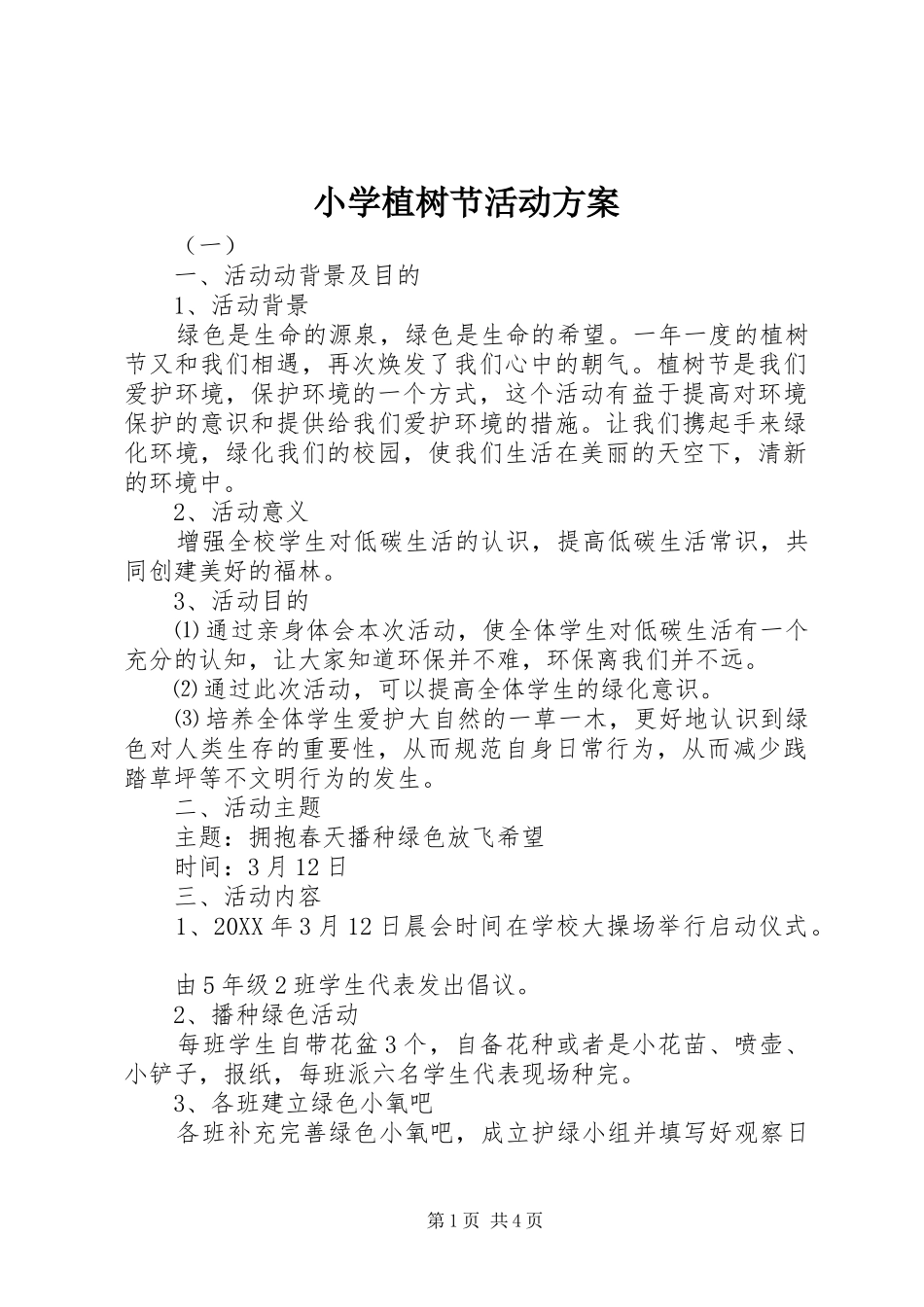 2024年小学植树节活动方案_第1页