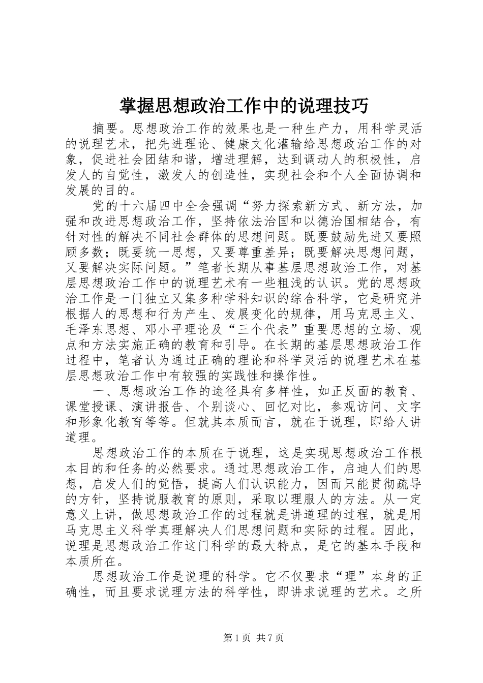 2024年掌握思想政治工作中的说理技巧_第1页