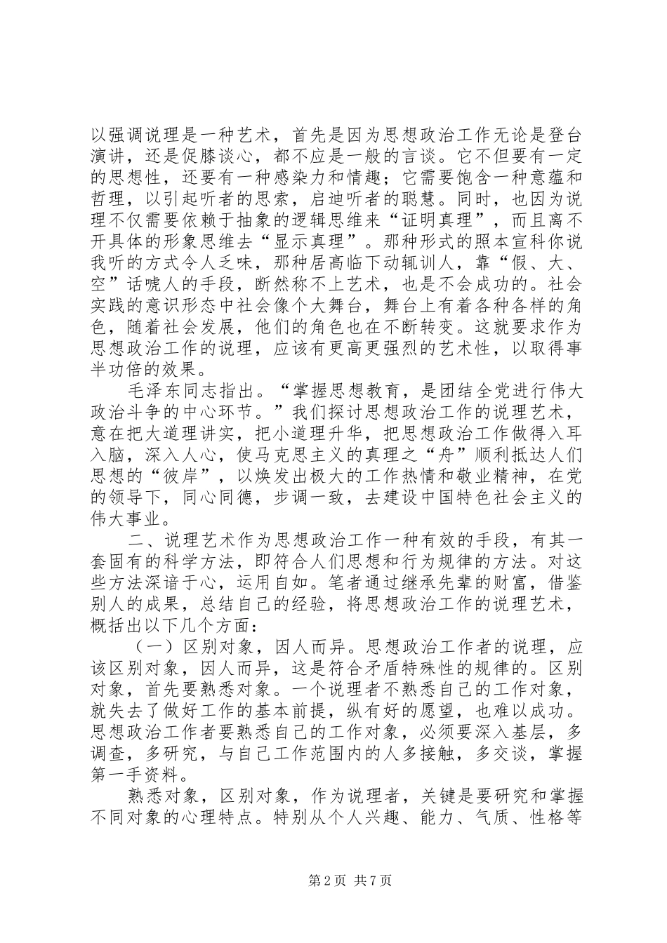 2024年掌握思想政治工作中的说理技巧_第2页