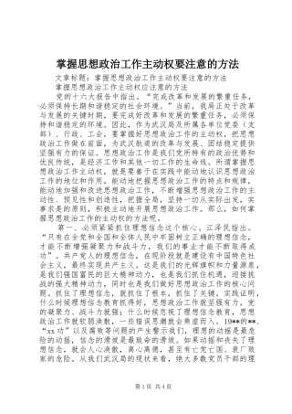 2024年掌握思想政治工作主动权要注意的方法