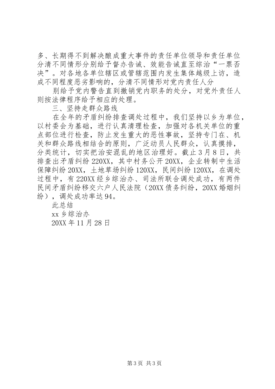 2024年乡镇矛盾纠纷排查调处工作总结_第3页