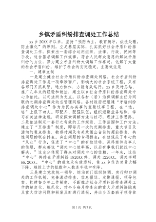 2024年乡镇矛盾纠纷排查调处工作总结