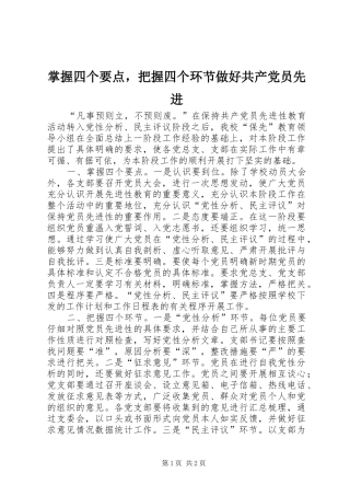 2024年掌握四个要点，把握四个环节做好共产党员先进