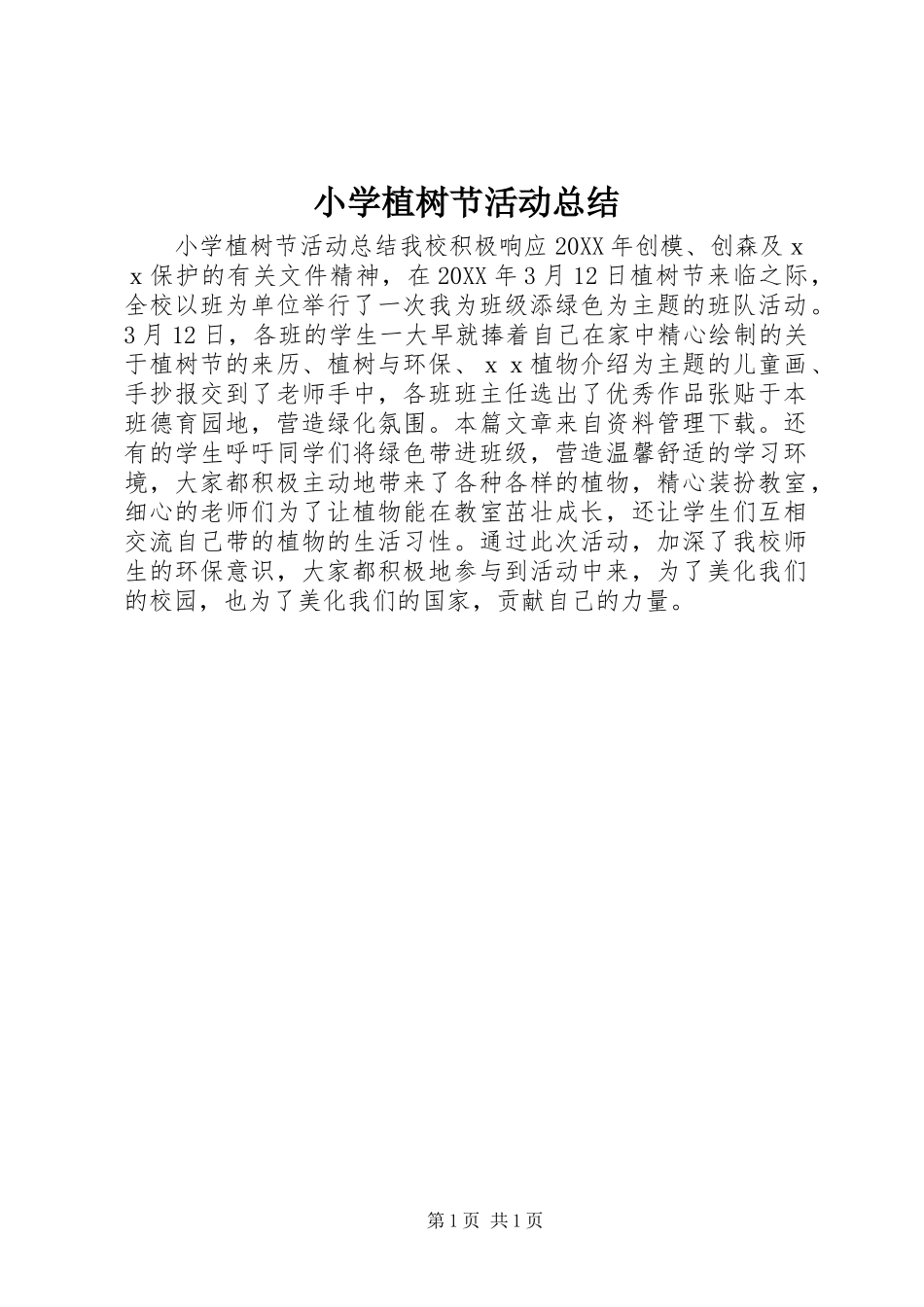 2024年小学植树节活动总结_第1页