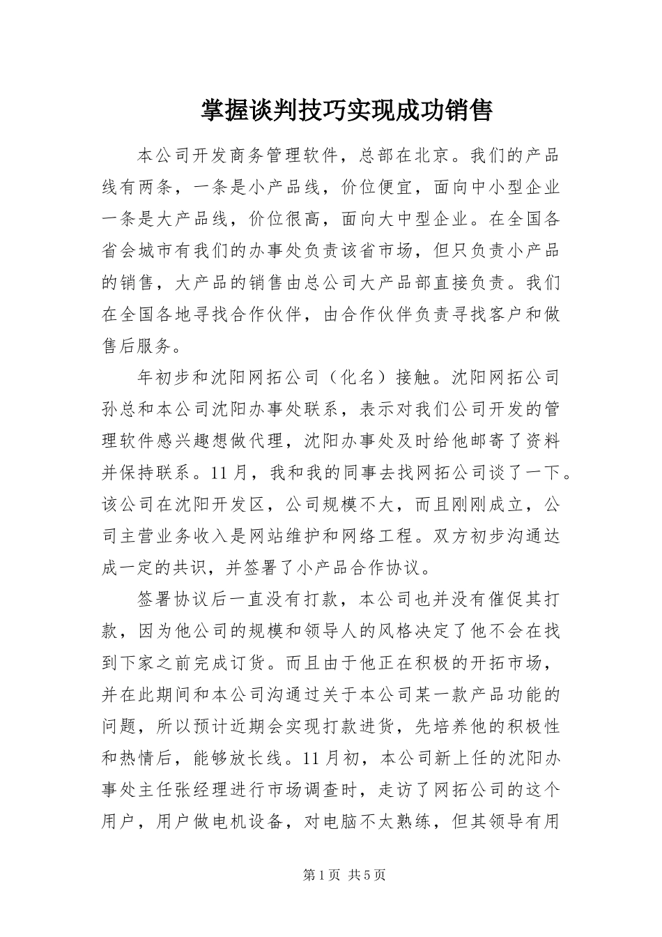 2024年掌握谈判技巧实现成功销售_第1页