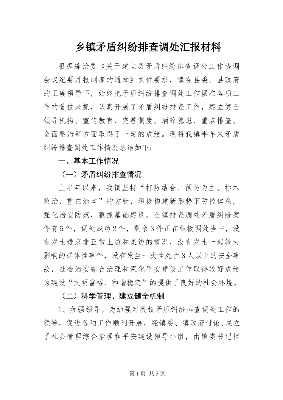 2024年乡镇矛盾纠纷排查调处汇报材料_第1页