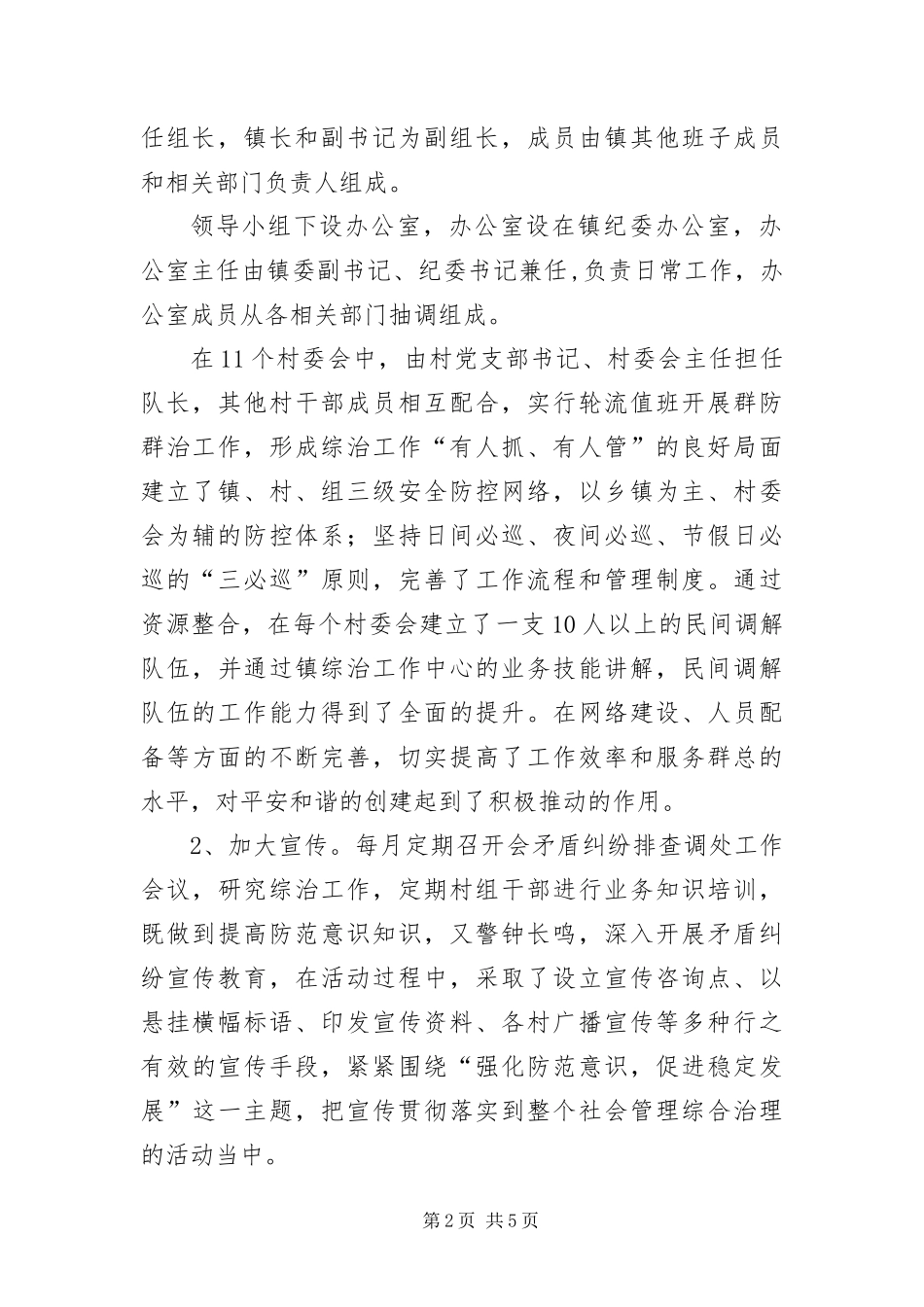 2024年乡镇矛盾纠纷排查调处汇报材料_第2页