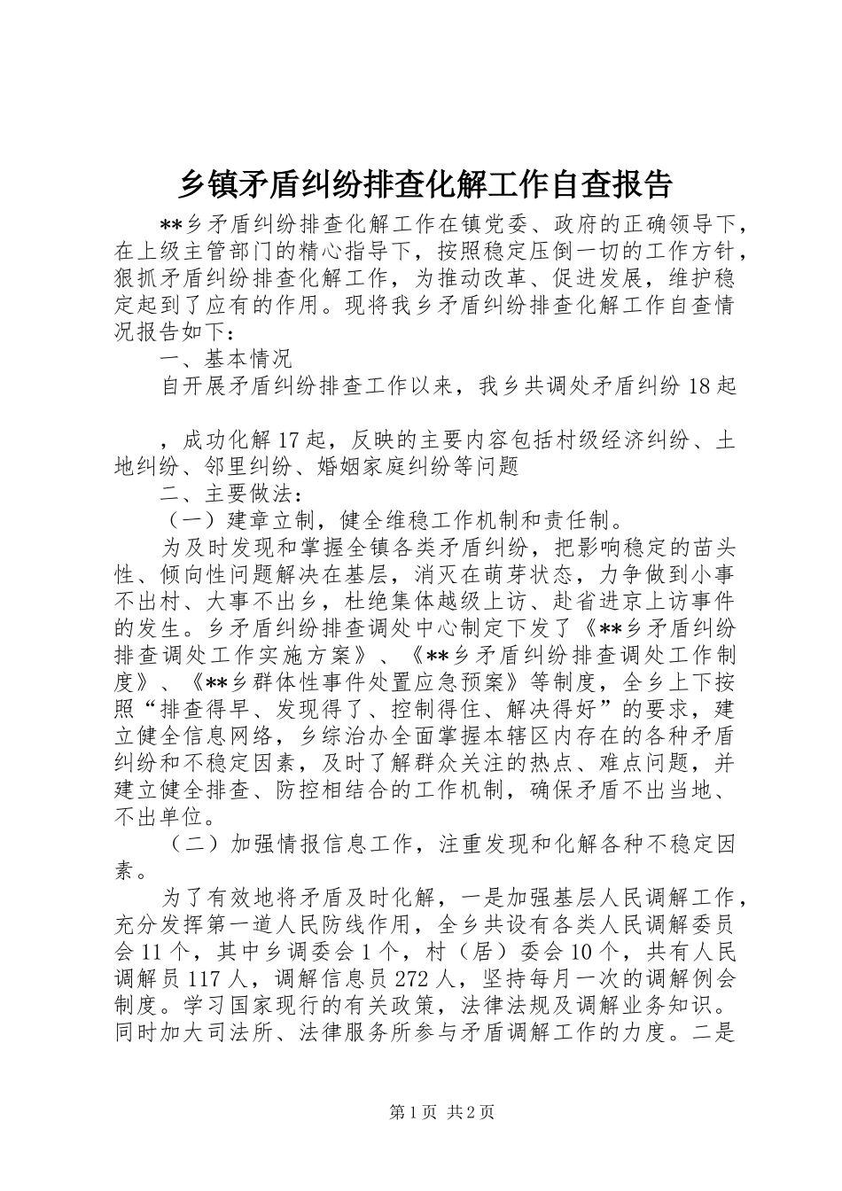 2024年乡镇矛盾纠纷排查化解工作自查报告_第1页