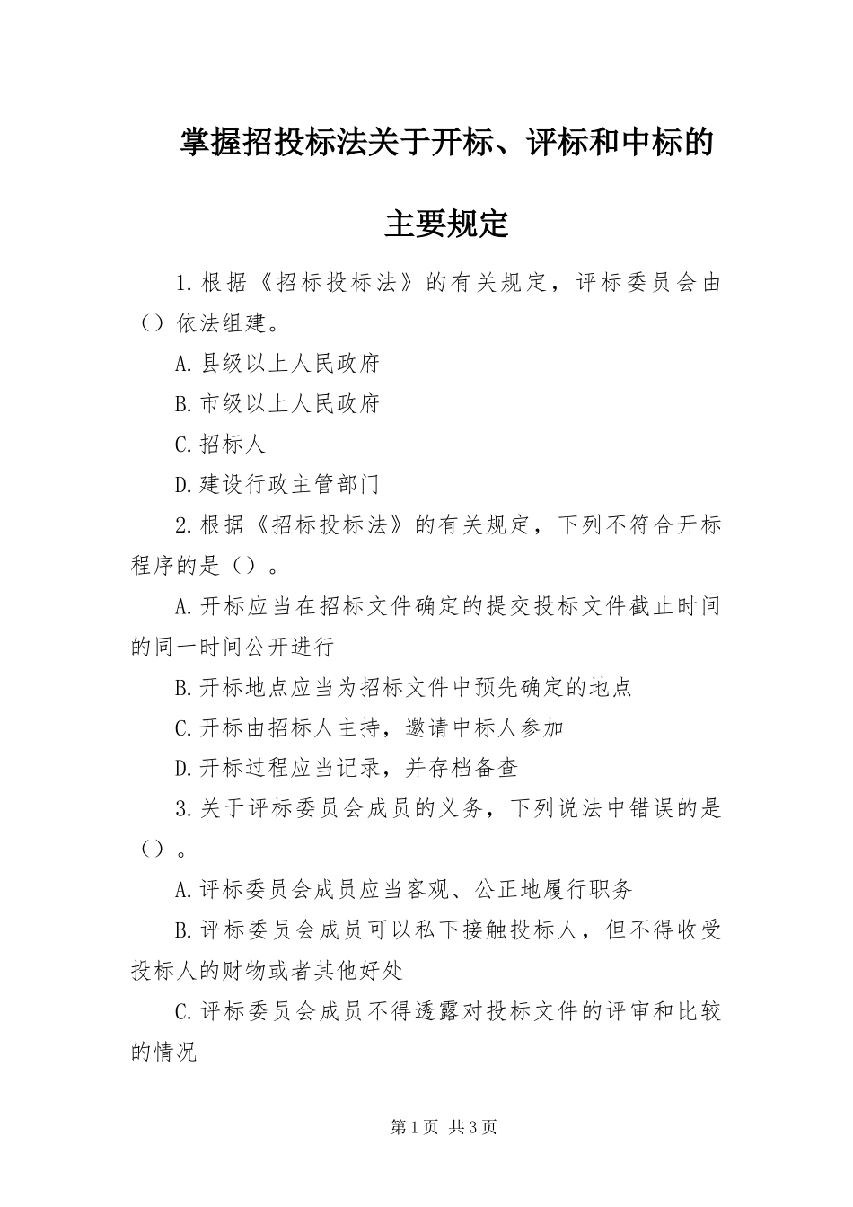 2024年掌握招投标法关于开标评标和中标的主要规定_第1页