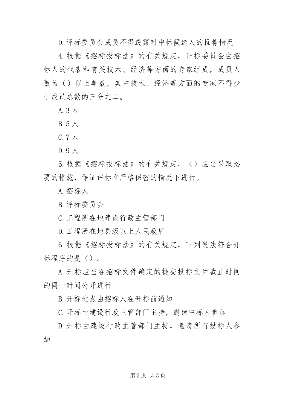 2024年掌握招投标法关于开标评标和中标的主要规定_第2页