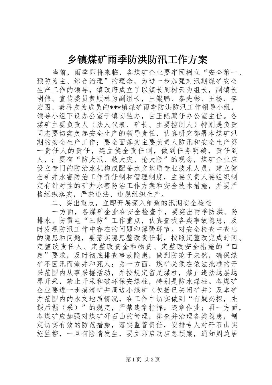 2024年乡镇煤矿雨季防洪防汛工作方案_第1页