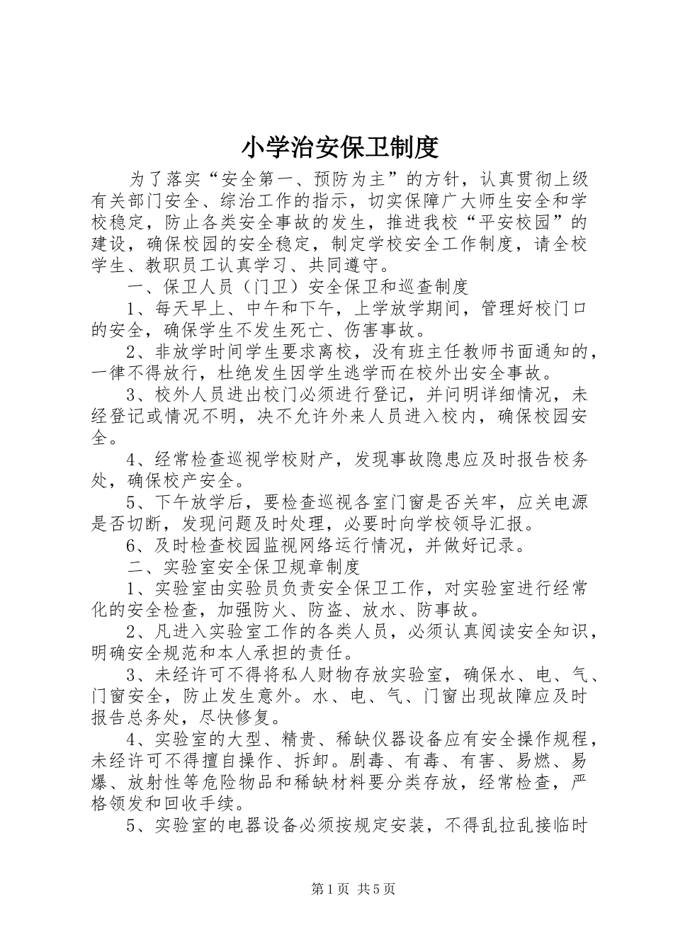 2024年小学治安保卫制度_第1页