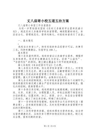2024年丈八庙寄小校五道五治方案