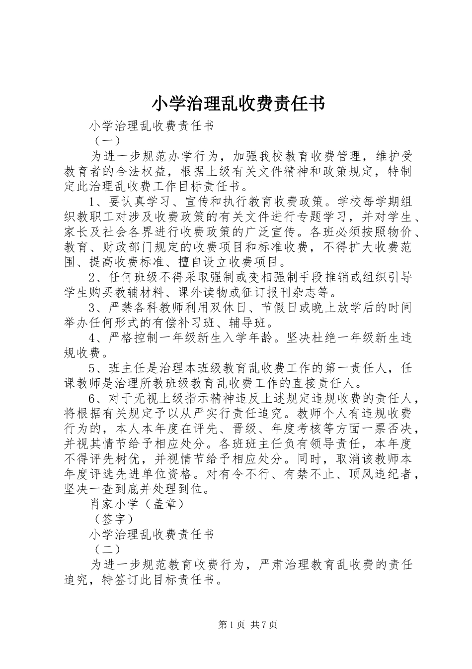 2024年小学治理乱收费责任书_第1页