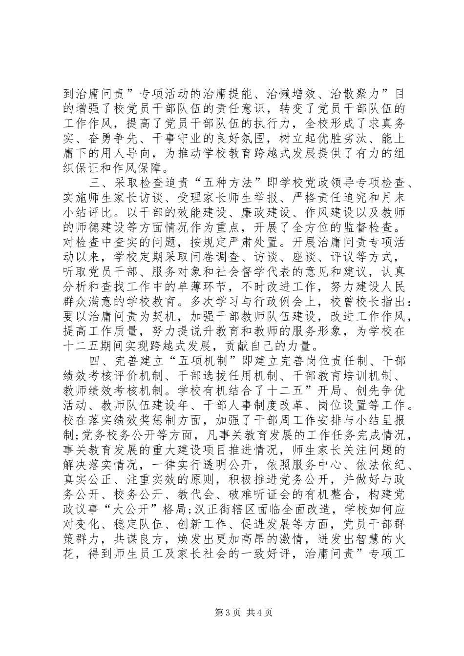 2024年小学治庸问责工作报告_第3页