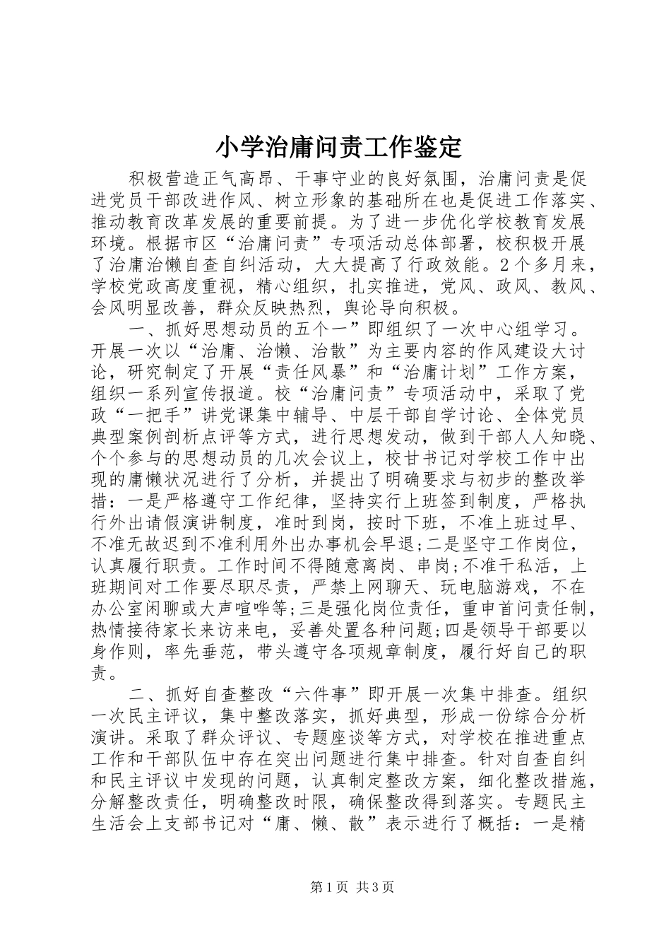 2024年小学治庸问责工作鉴定_第1页