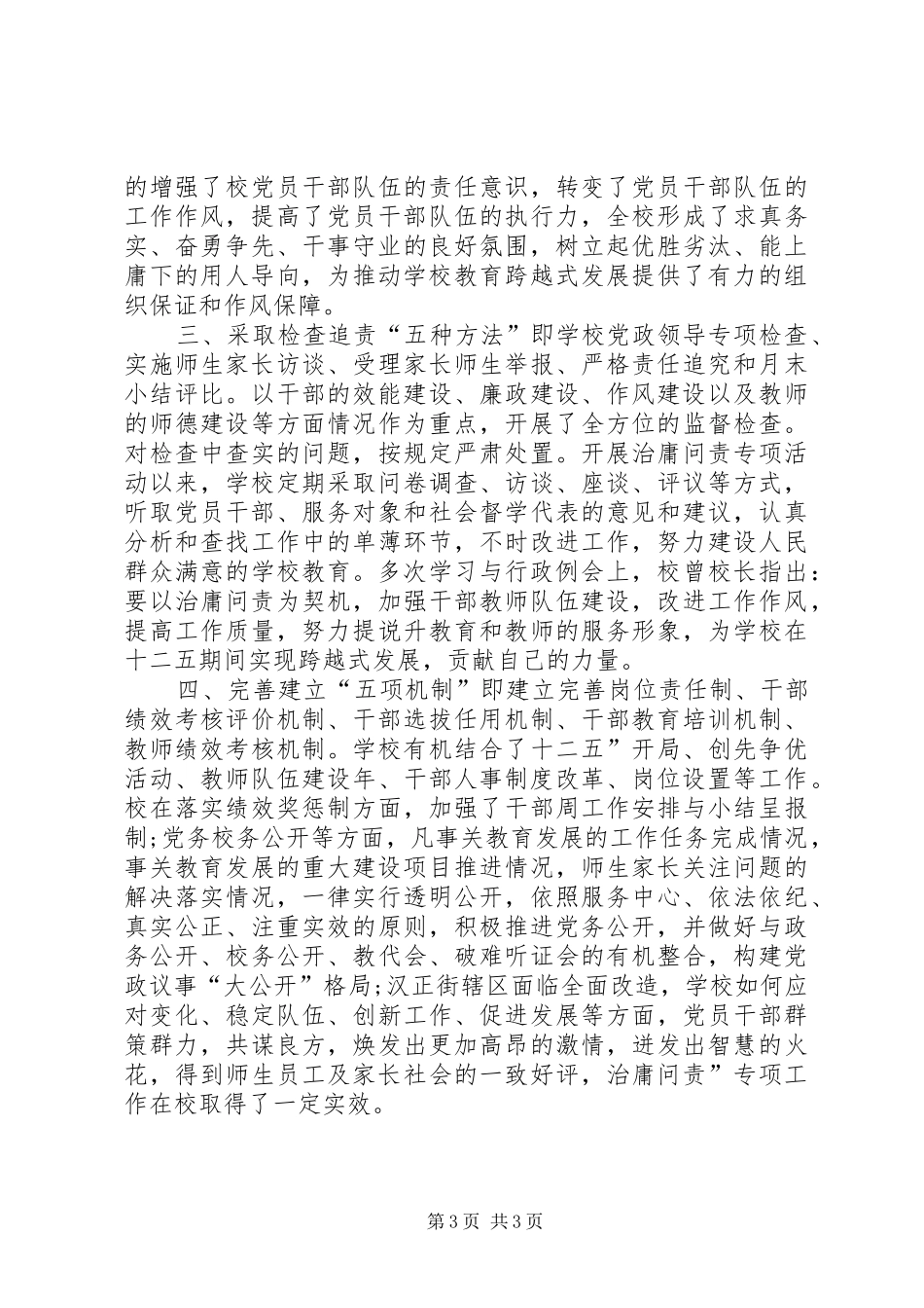 2024年小学治庸问责工作鉴定_第3页