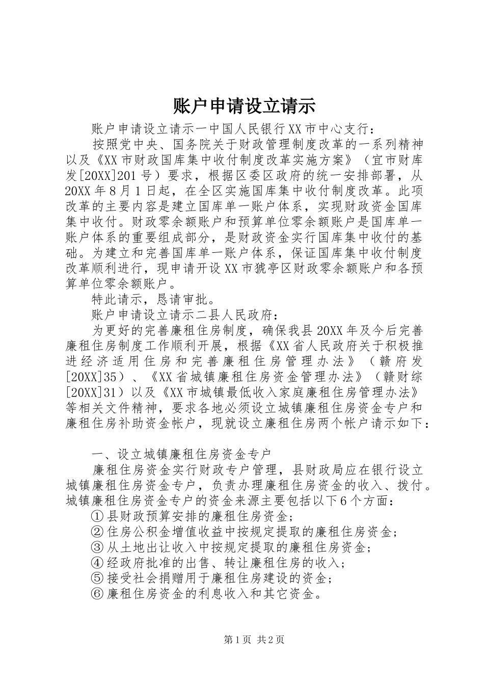 2024年账户申请设立请示_第1页