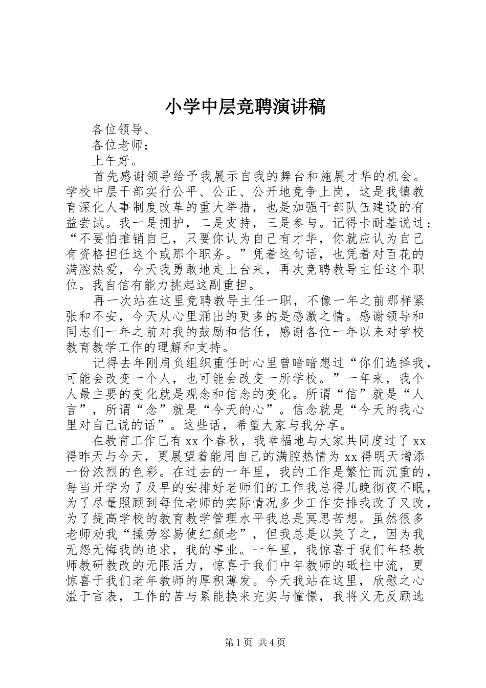 2024年小学中层竞聘演讲稿_第1页