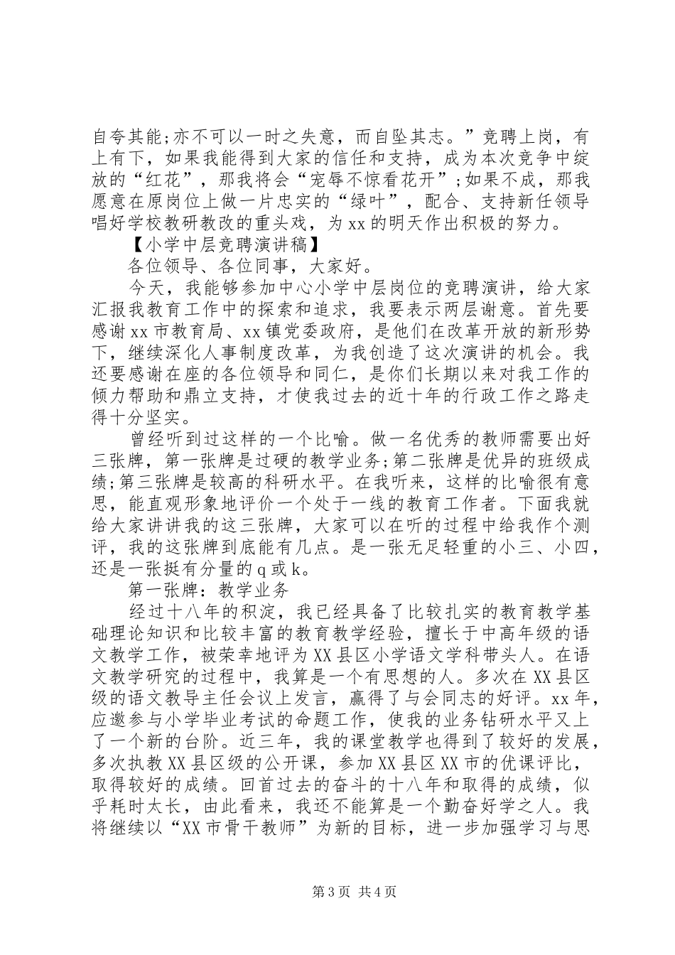 2024年小学中层竞聘演讲稿_第3页