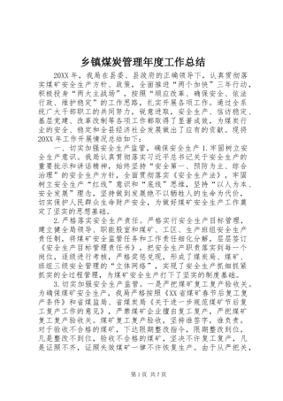 2024年乡镇煤炭管理年度工作总结