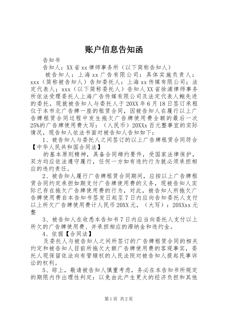 2024年账户信息告知函_第1页